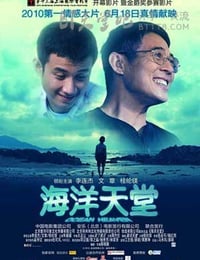 海洋天堂