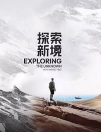 探索新境