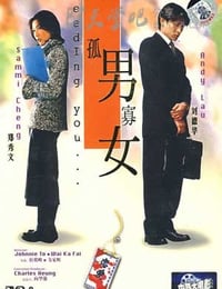 孤男寡女