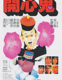 开心鬼