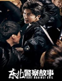 东北警察故事
