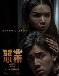 恶业