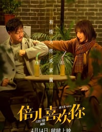 倍儿喜欢你
