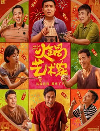 火锅艺术家