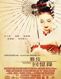 艺伎回忆录