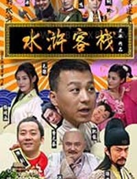 水浒客栈