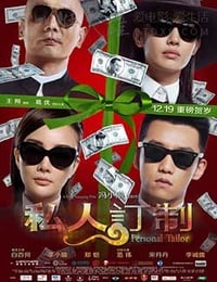 私人订制