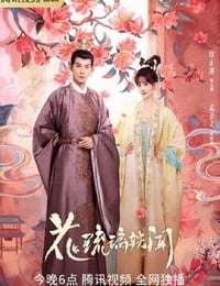 花琉璃轶闻