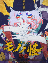 怪化猫：唐伞
