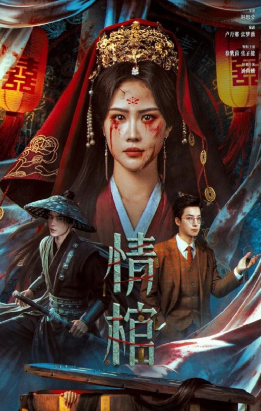 情棺