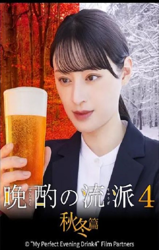晩酌的流派4：秋冬篇