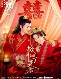 战斗吧！夫君