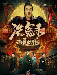 洗冤录之西夏铁棺