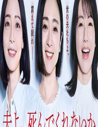 老公啊，你能去死吗