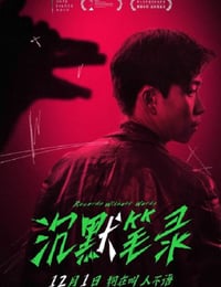 沉默笔录
