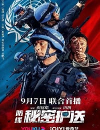 防线-秘密护送
