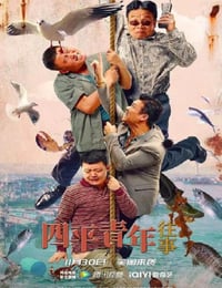 四平青年往事
