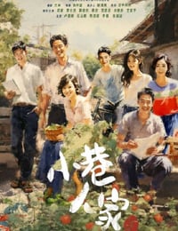小巷人家