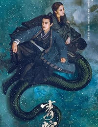 青蛇：前缘