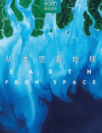 从太空看地球