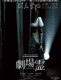 剧场灵