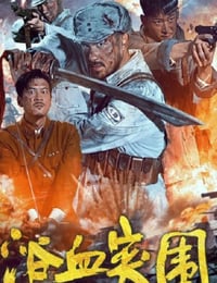 浴血突围