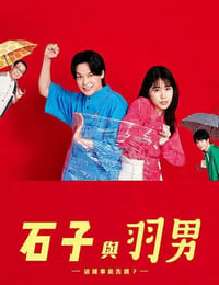 石子和羽男-这种事情也好告吗？-