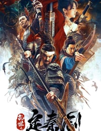 乱世之定秦剑