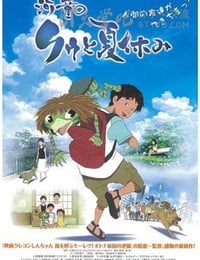 河童のクゥと夏休み
