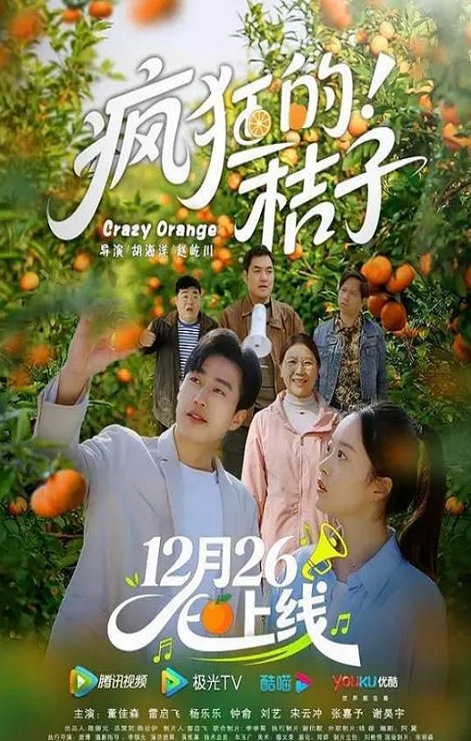 疯狂的桔子