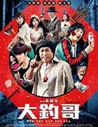大钓哥