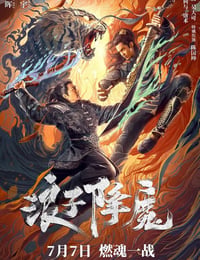 浪子降魔