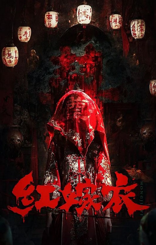 红嫁衣