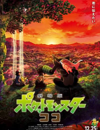 宝可梦：皮卡丘和可可的冒险
