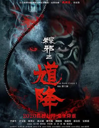 馗降：粽邪2