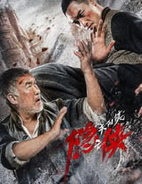 隐侠之关阳镇