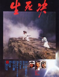 生死决