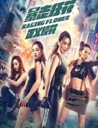 暴走狂花之正义校花