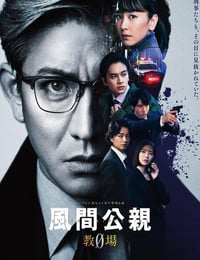 风间公亲－教场0－