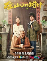 金山上的树叶