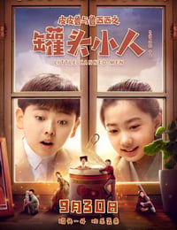 皮皮鲁与鲁西西之罐头小人