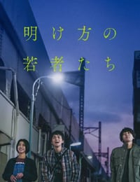 明け方の若者たち