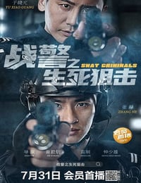 战警之生死狙击