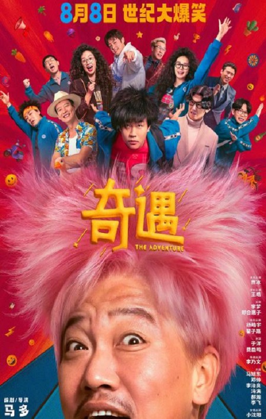 奇遇