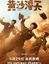 黄沙漫天