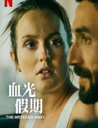 血光假期