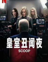 皇室丑闻夜