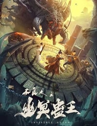 不良人之幽冥蛊王