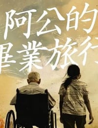 阿公的毕业旅行