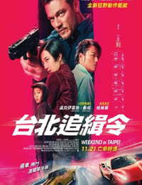 周末狂飙